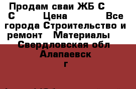 Продам сваи ЖБ С30.15 С40.15 › Цена ­ 1 100 - Все города Строительство и ремонт » Материалы   . Свердловская обл.,Алапаевск г.